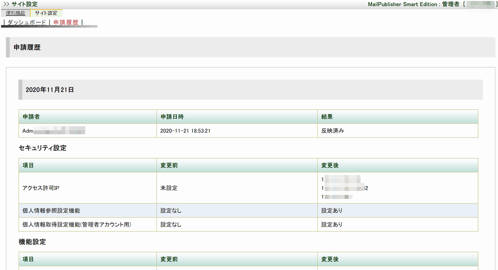 5_サイト設定_申請履歴画面.jpg